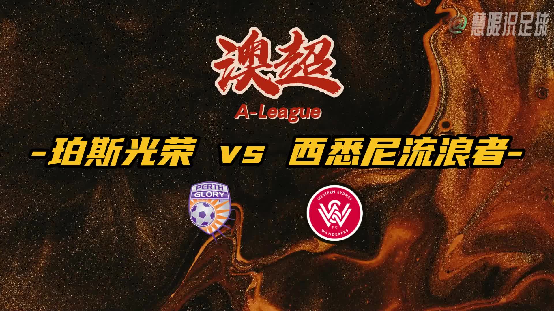 西悉尼流浪者重点培养年轻球员，展望未来世俱杯的简单介绍