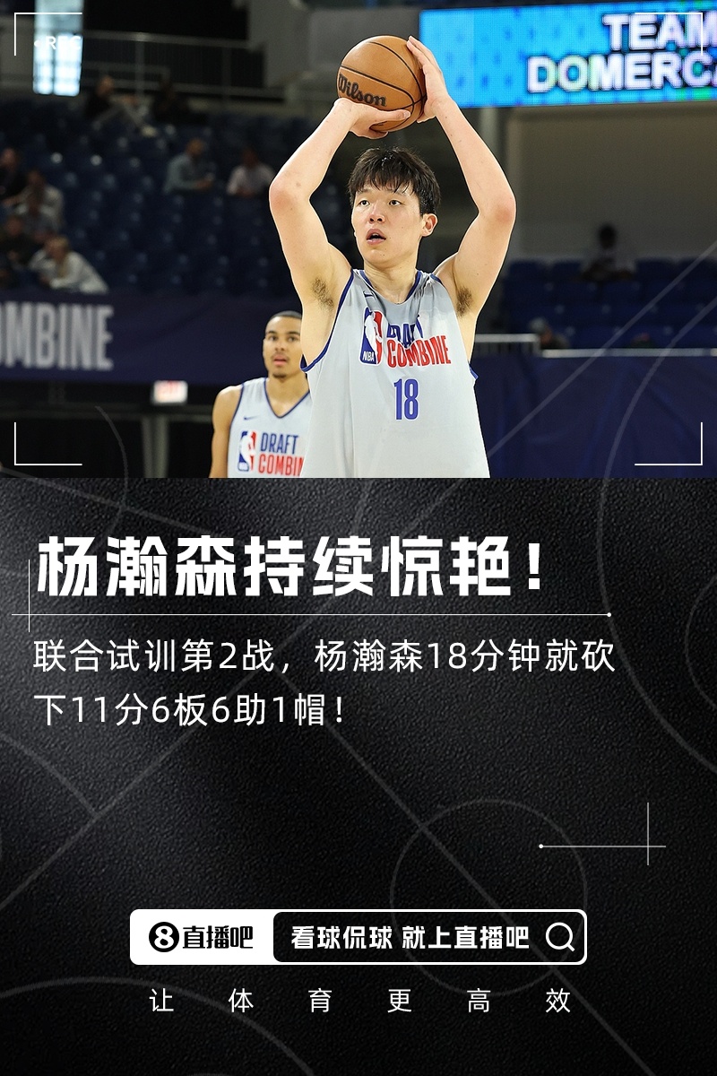 首发+首分！杨瀚森首秀从容不迫用助攻惊艳全场