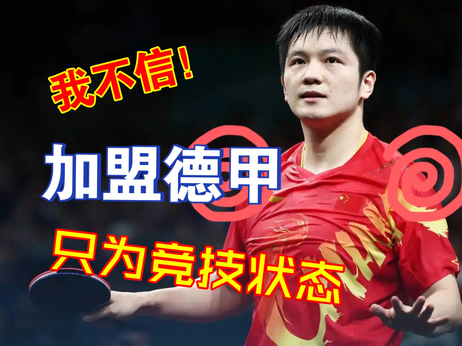 关于樊振东12连胜，无人能敌！德甲前一战不败，王楚钦非对手的信息