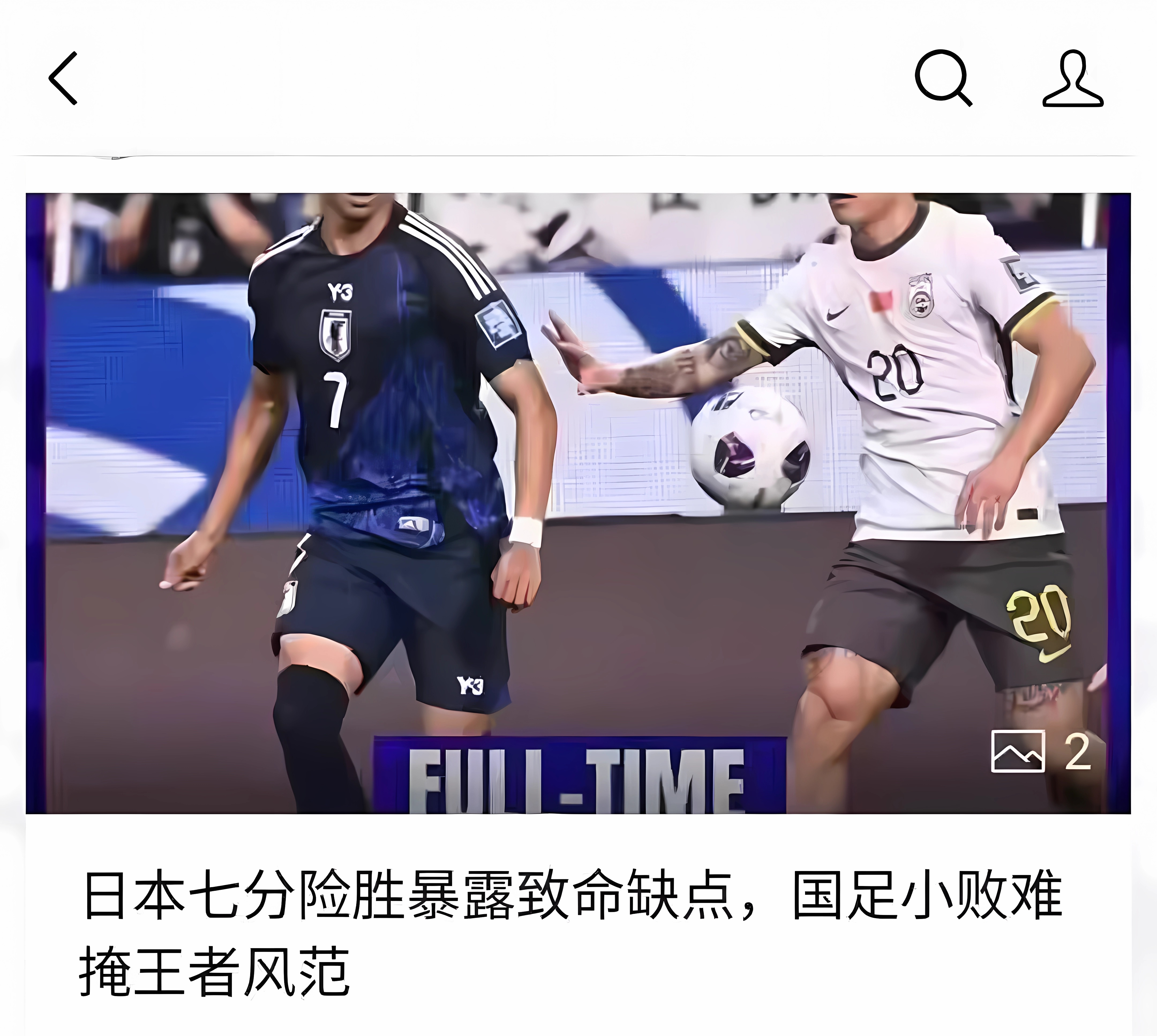 爱游戏体育官方-难堪又难看！新周期国足首战活在自己的世界里