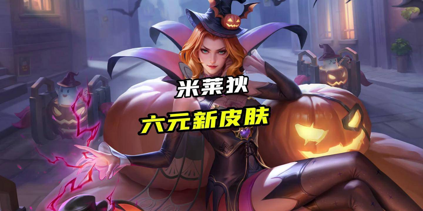 爱游戏体育在线-《王者荣耀》新6元皮肤秒杀：黑丝米莱狄尽显哥特美