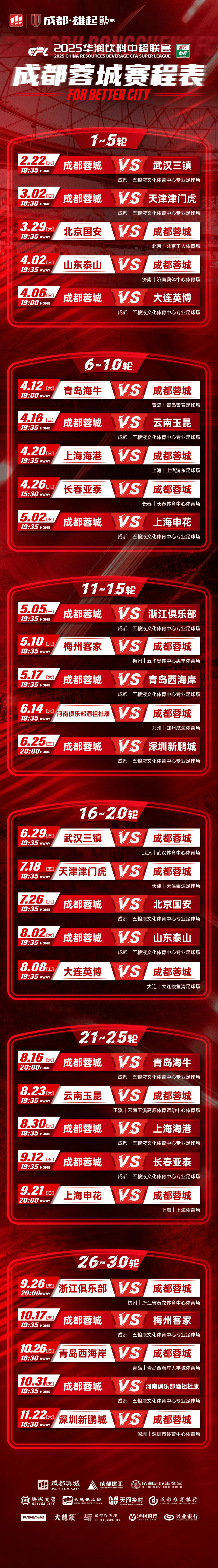 成都蓉城vs曼谷联的亚冠附加赛，8月12日