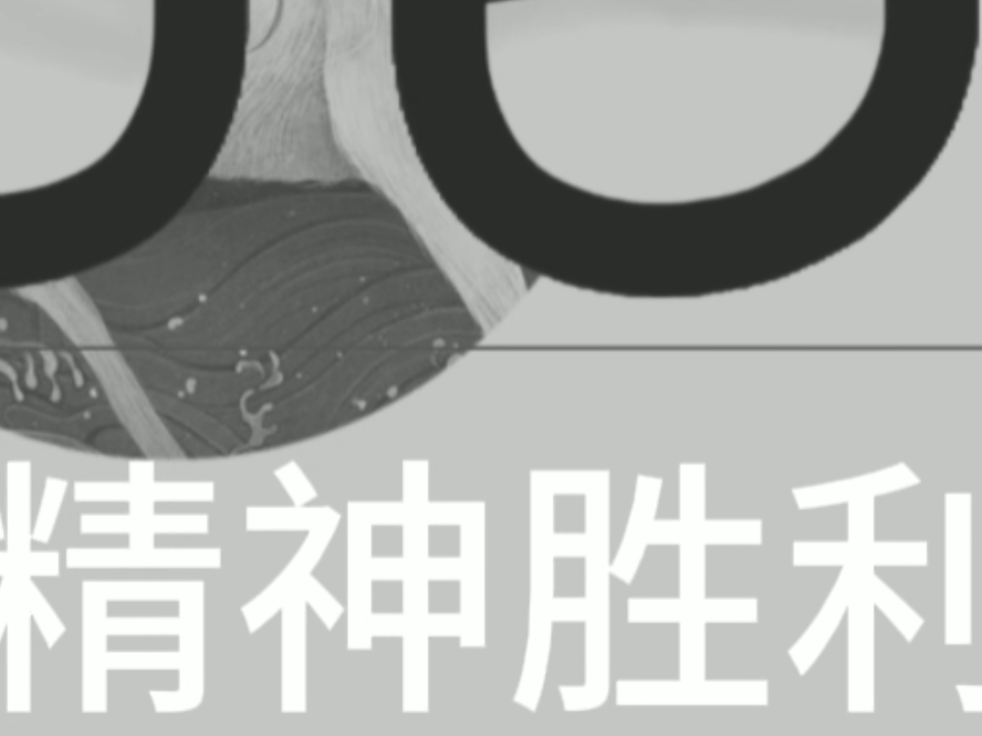 不屈的精神带来了令人惊叹的胜利