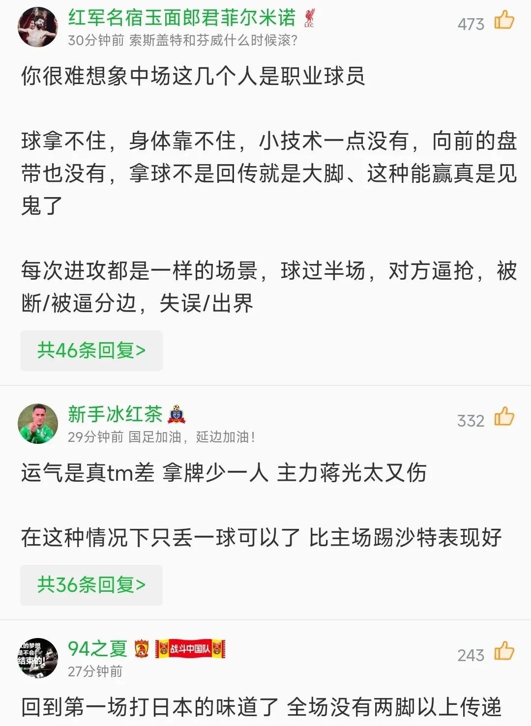 时刻关注：看球迷如何热议胜败的结果
