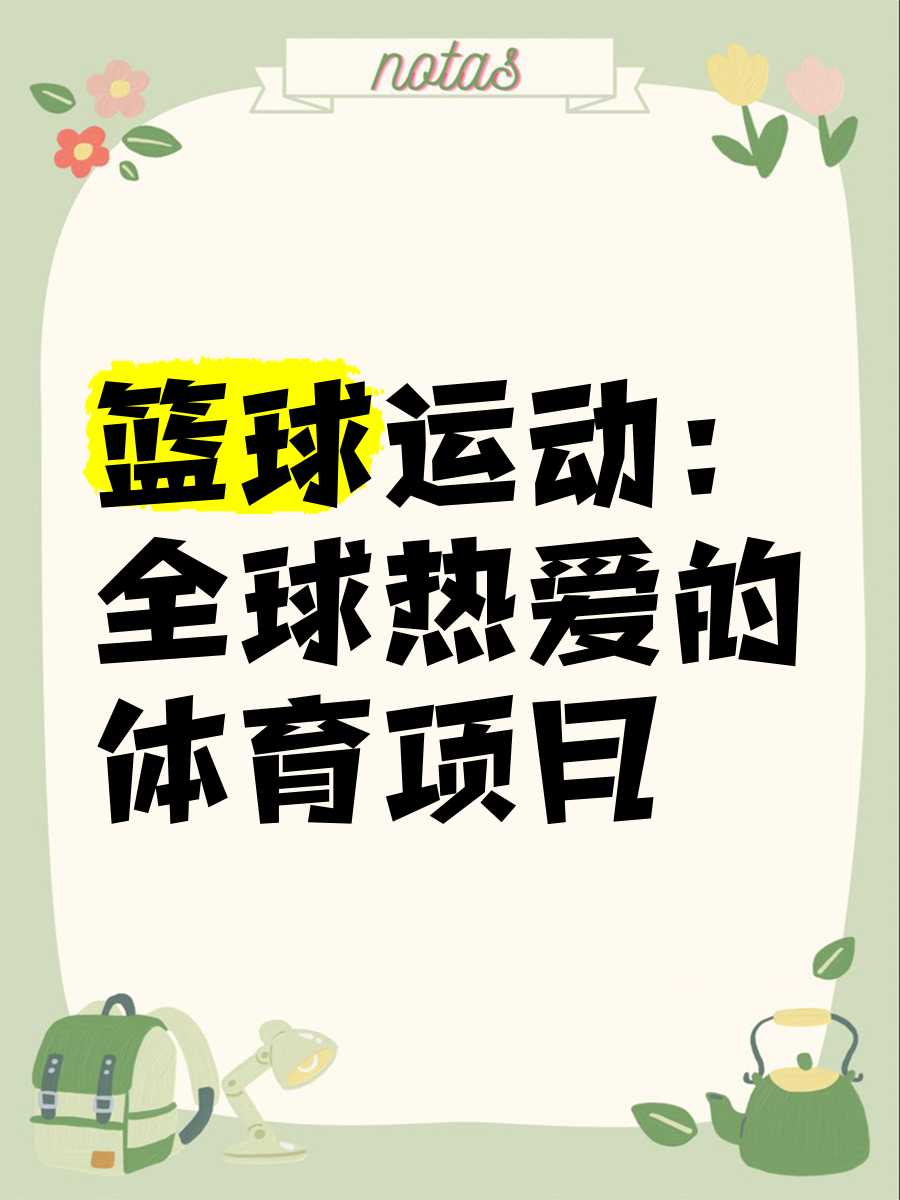 爱游戏体育入口-篮球运动在全球范围内迅速普及